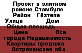 Проект в элитном районе Стамбуле › Район ­ Гёзтепе. › Улица ­ 1 250 › Дом ­ 12 › Общая площадь ­ 200 › Цена ­ 132 632 - Все города Недвижимость » Квартиры продажа   . Астраханская обл.